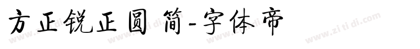 方正锐正圆 简字体转换